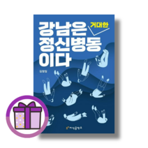 강남은 거대한 정신병동이다 김정일/지식공작소 (증정드림/빠른출발)