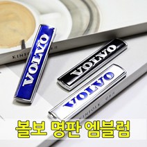 [당일출고] 볼보 명판 다용도 엠블럼 휀다 트렁크 실내 양면 부착형 포인트 스티커 메탈엠블럼 XC90 XC60 XC40 S40 S60 S70 S80 S90 C60 C90, 03-실버