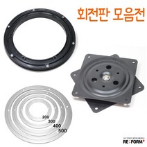 리폼플러스 회전판모음전 tv회전판 원형회전판 사각회전판, 1_TV회전판35Φ