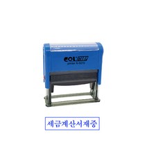 자동고무인 50x10mm C-5010 이면지활용 원본대조필 대외비 거래명세서재중 세금계산서재중