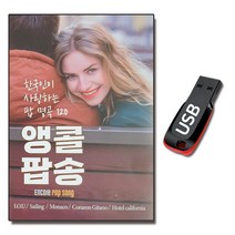 앵콜팝송USB 120곡-7080 베스트 올드팝 실링 모나코 아낙 레인 헬로 크레이지 러브 호텔 캘리포니아