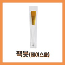 벨라드뽀 팩붓 페이스팩붓 피부 미용 모델링 석고