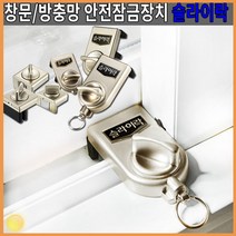 안전 잠금 장치 슬라이드 락 샷시 창문 방충망 베란다 추천 스토퍼 보안 안전 사고 방지 세이프티 어린이 강아지 반려 동물 보호 기타 생활 용품 잡화, No.02방충망잠금용G105-1