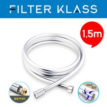 [국내생산] 퓨어레인 샤워기/세면대/주방용필터 호환필터 모음, 07. 꼬임방지 튜브형 PVC 샤워기호스 1.5M