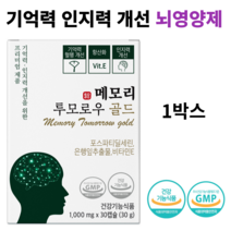 기억력 인지력개선을 위한 뇌건강 영양제 메모리 투모로우 골드 리뉴얼제품 이시형박사 포스파티딜세린 최대함량 은행잎 추출잎, 1박스