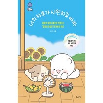 너의 하루가 시원하길 바라 (『너의 하루가 따숩길 바라』 썸머 에디션) : 마음의 얼룩을 깨끗이 씻어주는 ‘힐링곰 꽁달이’의 뽀송한 위로, 북라이프, 고은지 저