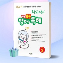 [선물] 자이스토리 예비 중등 영어 독해 레벨 2
