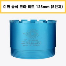 이화 습식 코아 드릴 비트 다이아몬드 날 석재 콘크리트 벽 배관 천공 작업 5인치 125mm, 1개