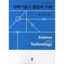 대학인을 위한 과학기술의 통합적 이해, 한국학술정보