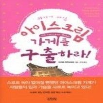 [개똥이네][중고-최상] 아이스크림 가게를 구출하라