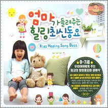 명품 유아동요 집합 동요 영어동요 감성동요 음반 어린이 유아 아동 베이비 사은품CD증정, 3CD_엄마가들려주는 힐링최신동요