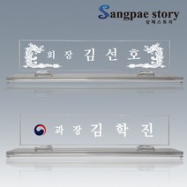 [상패스토리]크리스탈명패 고급명패 진급선물 승진선물 대표이사 세무사 사무실 명패 M001, 02. 선물케이스 포함(+3만원)