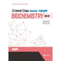 한 권으로 끝내는 Master 기초의학: 생화학, 예당북스
