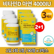 어린이 영유아 5세 6세 7세 소아 키즈 아기 츄어블 리얼 비타민D 4000 아연 비타민d3 요구르트맛, 3박스