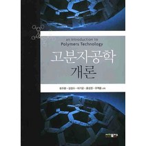 고분자공학개론, 사이플러스, 류주환 등저