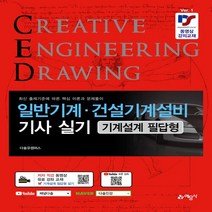 예문사 새책-스테이책터 [일반기계·건설기계설비기사 실기 기계설계 필답형] ---예문사-박성일 지음-건설기계-20220110 출간-