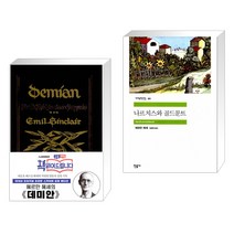 (서점추천) 초판본 데미안 + 나르치스와 골드문트 (전2권), 더스토리