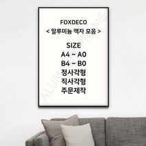 폭스데코 알루미늄 액자 모음, 우드