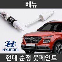 현대 순정품 베뉴 붓펜 붓페인트 도색, 베뉴:YP5_1~2주 소요