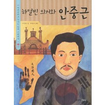 하얼빈 의거와 안중근, 주니어김영사