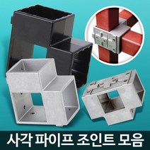 사각조인트 파이프연결 정자 파고라 선반 중량렉 조립식앵글 렉 철제선반, 1개