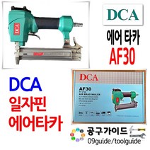 DCA 에어타카 F30 타카 AF30 목재타카 목공타카 일자핀 사용 인테리어