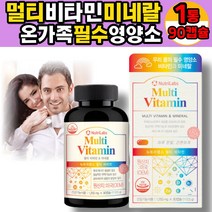 (미국직수입) 멀티비타민 앤 미네랄 고함량 종합 비타민 영양제 필수 활성 VITAMIN 여성 남성 활력 뼈 면역 건강 에너지 약국 올인원, 1통