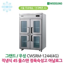 업소용냉장고 직냉식 45박스 올스텐 정육숙성고 CWSRM-1244(4G)