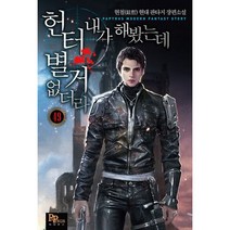 헌터 내가 해 봤는데 별거 없더라 49, 도서