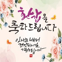 아름다운인생 축하현수막, 환갑축하