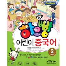 하오빵 어린이 중국어 2(Main Book), 시사중국어사