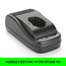 [P1G] 오성전동공구 충전기 OMC 1417B 니카드공용 1EA / 공구 전동공구 충전드릴 ( P1G / 559987EA ), 본상품선택