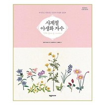 유니오니아시아 사계절 야생화 자수