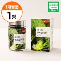1병 무첨가 100% 유기농 브로콜리환 브로콜리가루 대신 닥터파이토 인돌3카비놀 설포라판 1개월분, 1개