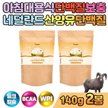 아침대용식 단백질쉐이크 산양유 분말 고트밀크 칼슘 직장인 남녀소노 식사대용 산양분유 가루 분리유단백 mbp 프로틴 protein 파우더 필수아미노산 류신 BCAA 여성단백질보충제