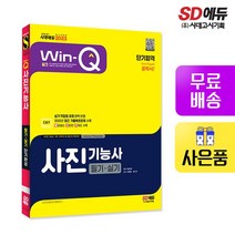 2023 Win-Q 사진기능사 필기+실기 단기완성, 없음