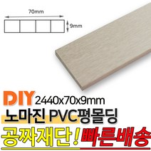 PVC평몰딩 2440x70x9mm 몰딩 평몰딩 사각몰딩 바닥몰딩 천정몰딩 래핑몰딩 바닥재 목재 셀프인테리어 데코몰, 연그레이애쉬