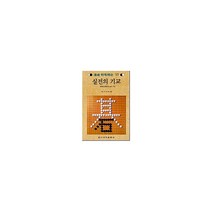 실전의 기교(속성 바둑 레슨 23), 편집부 편(저),일신서적출판사, 일신서적출판사
