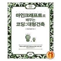 마인크래프트로 배우는 코딩: 대형건축 | 좋은땅 |+ 안심포장|빠른배송|