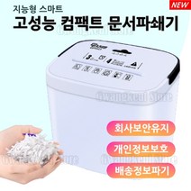 가정용 사무용 고성능 자동 문서 파쇄기 휴대용 강력한 미니절단기 세단기 분쇄기 기밀폐기, 한개옵션0