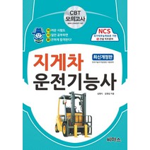 어사화 지게차 운전기능사:NCS 국가직무능력표준 기반 14 건설 직무분야, 씨마스