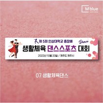 엠블루06 스포츠 배구 테니스 댄스스포츠 발레 요가 골프 피겨스케이트 복싱 폴댄스 축구 생활체육 동호회 회원모집 대회 행사 현수막, 생활체육댄스