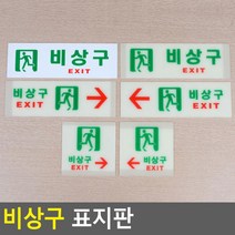 사각 가로 카페 비상구 EXIT 알림판 공유사무실 표찰 픽토그램 식당 그림 1인창업, 축광 가로 왼쪽