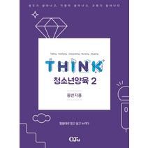 THINK 청소년양육 2(동반자용):말씀대로 믿고 살고 누리다, QTM