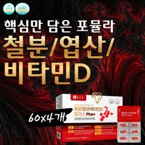 여성 임산부 철분제 비타민 디 영양제 헤모글로빈 철 햄철 산모 임신준비 출산후 임신중 임산부 임신중기 남성 노인 아이 청소년 약국 리얼철분제 생리중철분제 +엽산 비타민D3 B12