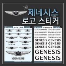 제네시스로고 차량용 포인트 스티커 데칼 스킨, 2번(소형-일반), 1개
