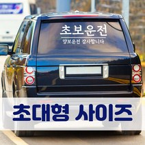 뭉키데코 초대형 반사지 초보운전 스티커 CBD_초보운전 09, 화이트 (대형)