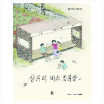 삼거리 버스 정류장, 걸음동무