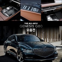 유투카 제네시스 G80 RG3 튜닝 용품 기어패널 윈도우스위치 도어손잡이 도어컵 대쉬보드 프레임 사이드 미러 트렁크 매트 콘솔트레이 등 카본 몰딩 실내 실외 차량 튜닝 용품, 16.콘솔트레이 (B 타입)