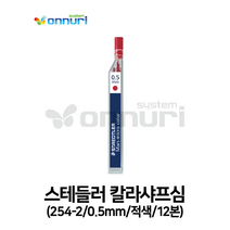 스테들러 칼라샤프심(254-2/0.5mm/적색/12본)